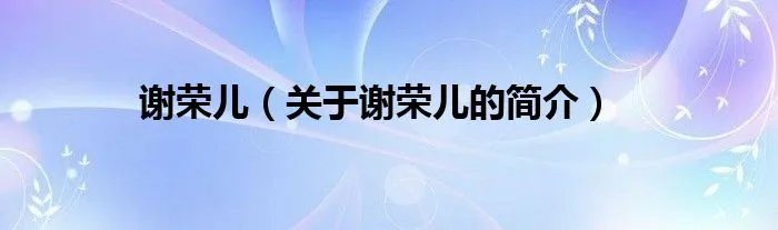 谢荣儿（关于谢荣儿的简介）