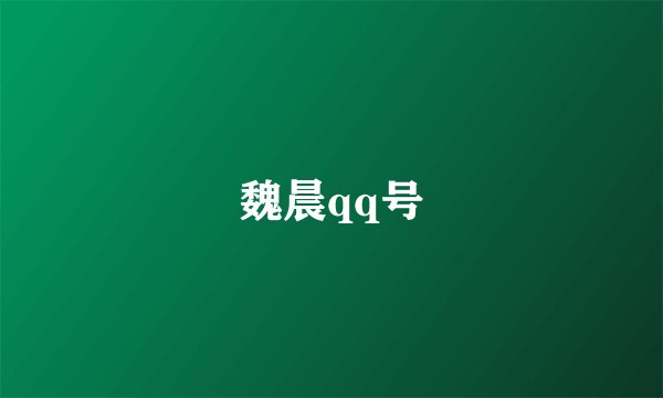 魏晨qq号