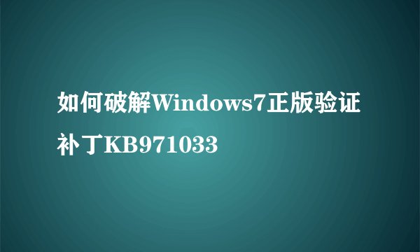 如何破解Windows7正版验证补丁KB971033