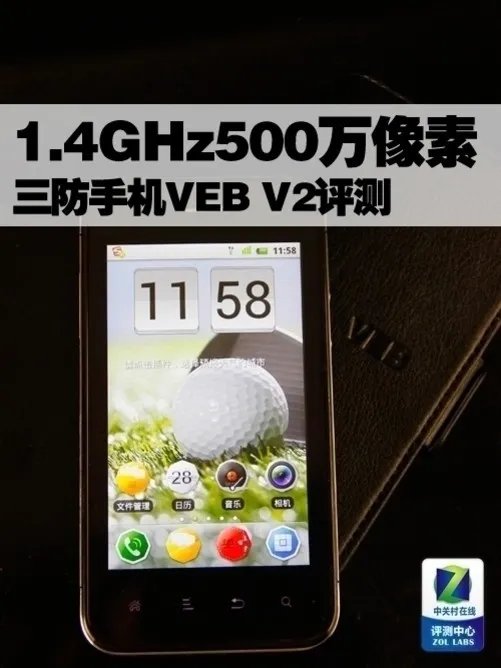 1.4GHz主频 安全智能手机VEB V2评测