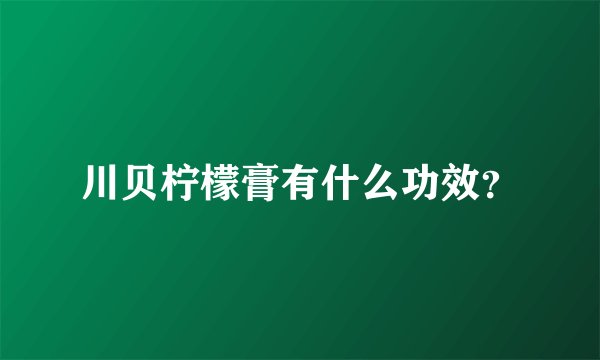 川贝柠檬膏有什么功效？