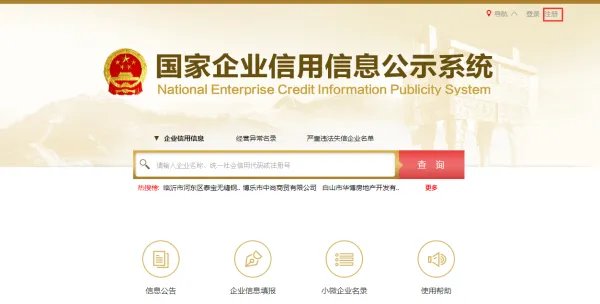 全国企业信息查询系统官网
