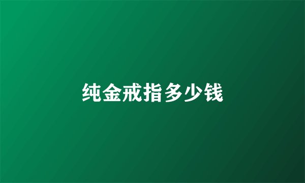 纯金戒指多少钱