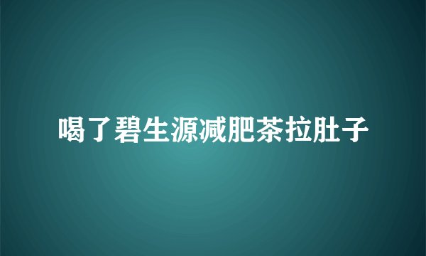 喝了碧生源减肥茶拉肚子