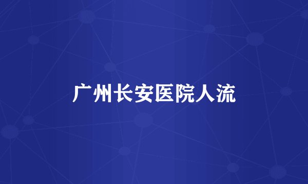 广州长安医院人流