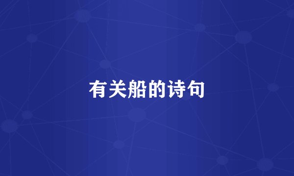 有关船的诗句