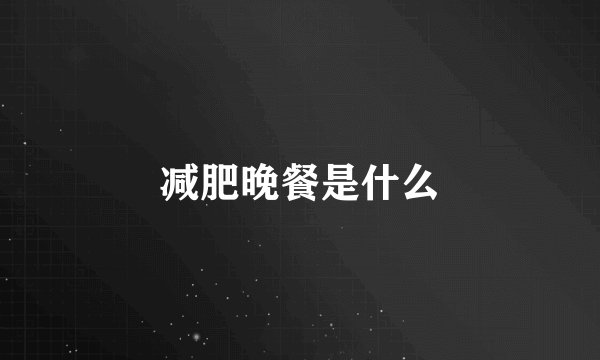 减肥晚餐是什么