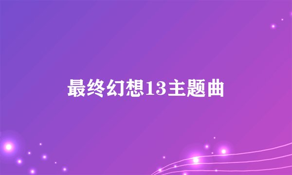 最终幻想13主题曲