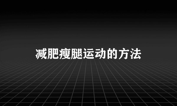 减肥瘦腿运动的方法