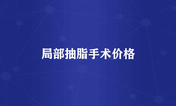 局部抽脂手术价格