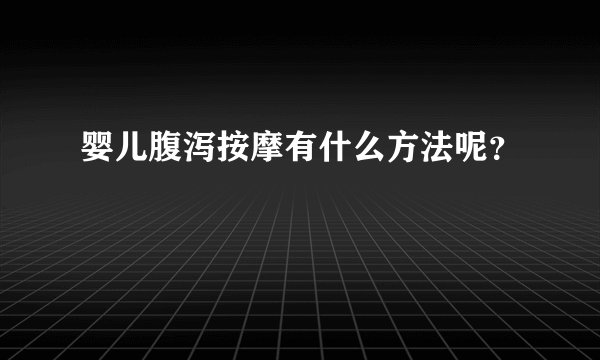 婴儿腹泻按摩有什么方法呢？