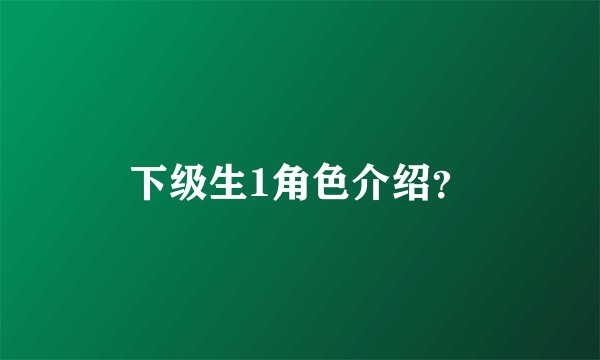 下级生1角色介绍?