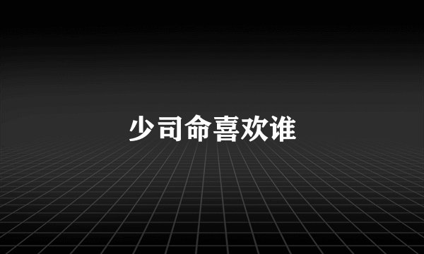 少司命喜欢谁
