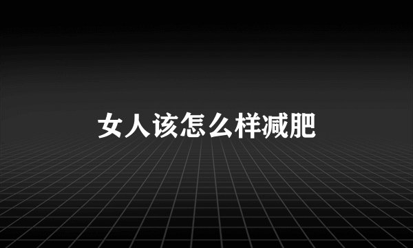 女人该怎么样减肥