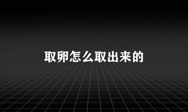 取卵怎么取出来的