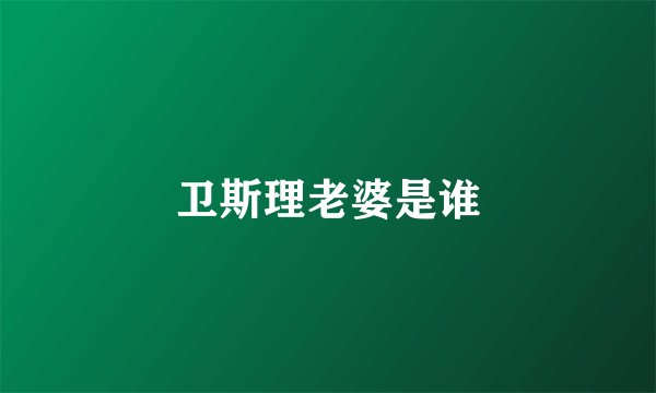 卫斯理老婆是谁