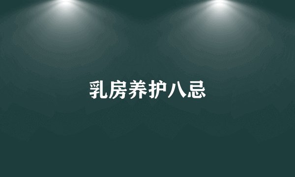 乳房养护八忌