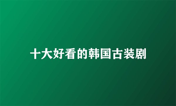 十大好看的韩国古装剧