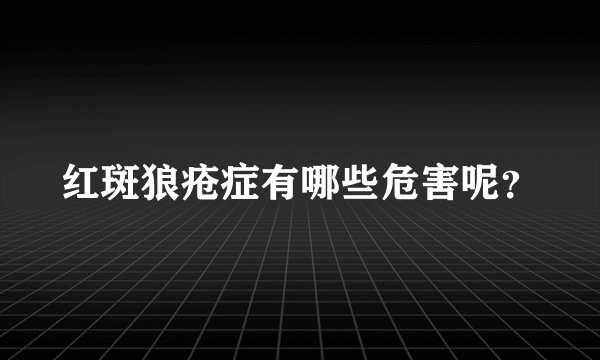 红斑狼疮症有哪些危害呢？