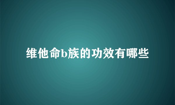 维他命b族的功效有哪些