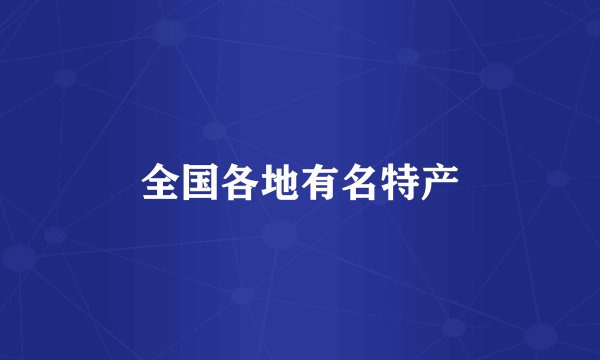 全国各地有名特产