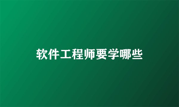 软件工程师要学哪些