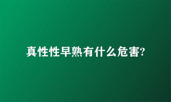 真性性早熟有什么危害?