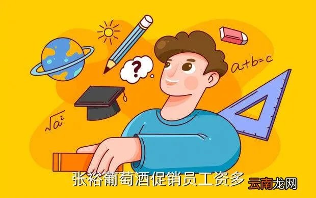 烟台张裕葡萄酒招聘，张裕葡萄酒促销员工资多