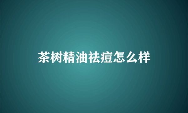 茶树精油祛痘怎么样