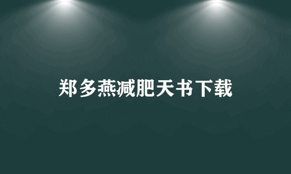 郑多燕减肥天书下载