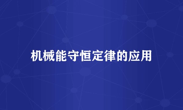 机械能守恒定律的应用