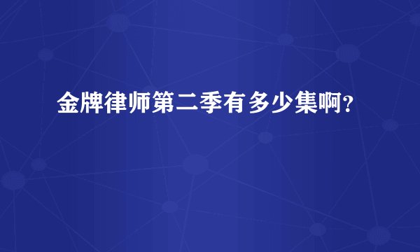 金牌律师第二季有多少集啊？