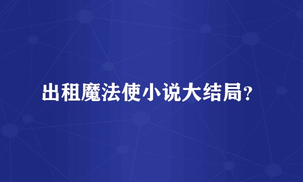 出租魔法使小说大结局?