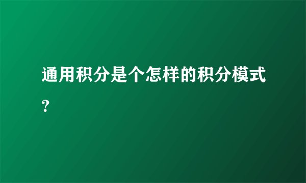 通用积分是个怎样的积分模式？