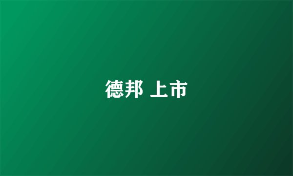 德邦 上市