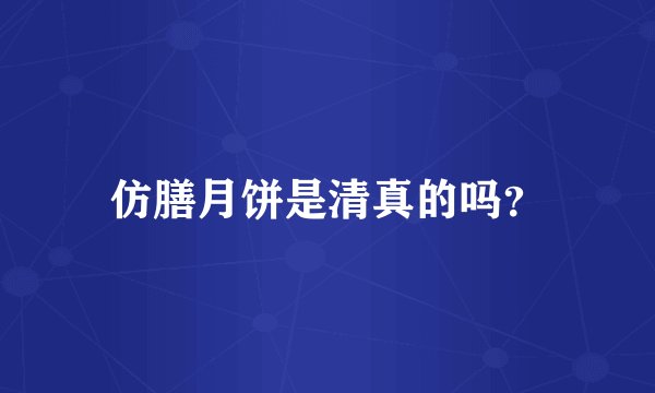 仿膳月饼是清真的吗？