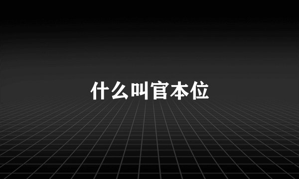 什么叫官本位