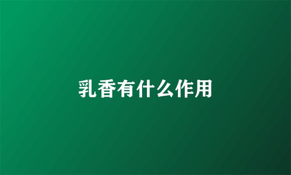 乳香有什么作用