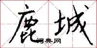 鹿城