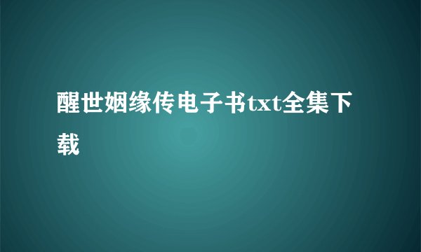 醒世姻缘传电子书txt全集下载