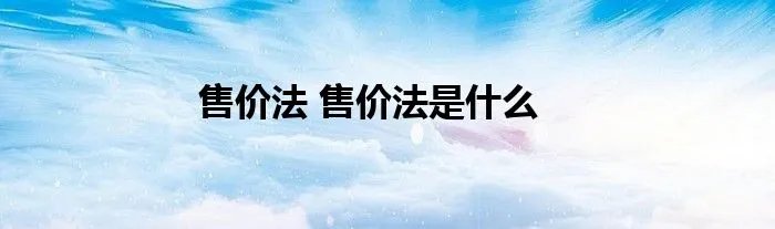 售价法 售价法是什么