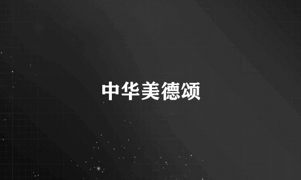 中华美德颂