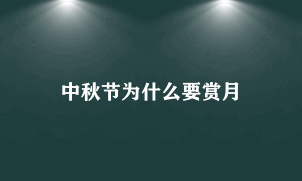中秋节为什么要赏月