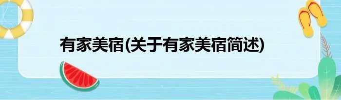 有家美宿(关于有家美宿简述)