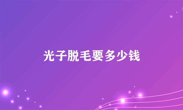 光子脱毛要多少钱