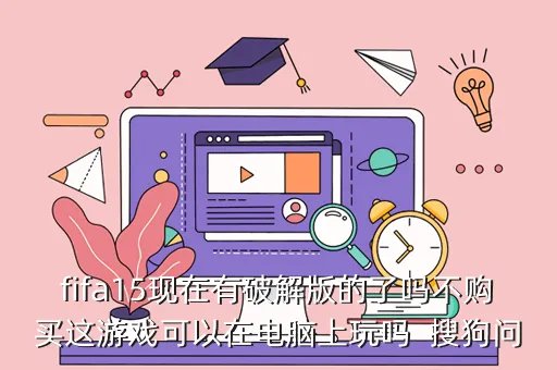 fifa15破解,网上的Fifa15安卓破解版是金钱无限吗能用吗