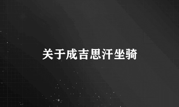 关于成吉思汗坐骑