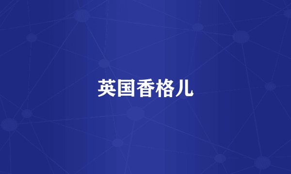 英国香格儿