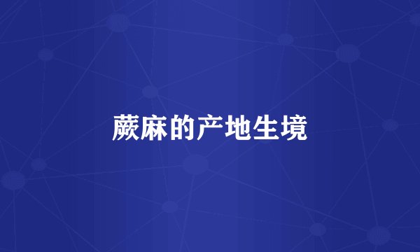 蕨麻的产地生境
