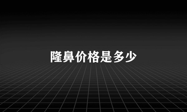 隆鼻价格是多少